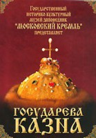 DVD "Московский Кремль: Государева казна" - fgospostavki.ru - Щёлково