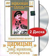 DVD художественный фильм "Царицын: "Поход Ворошилова", "Оборона" - fgospostavki.ru - Щёлково