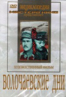 DVD художественный фильм "Волочаевские дни" - fgospostavki.ru - Щёлково