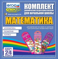 Динамические раздаточные пособия. Математика (шнуровка). Арифметика, Геометрия, Логика. - fgospostavki.ru - Щёлково