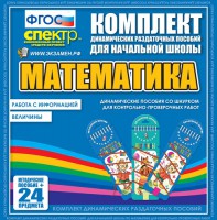 Динамические раздаточные пособия. Математика (шнуровка). Величины. Работа с информацией. - fgospostavki.ru - Щёлково