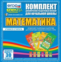 Динамические раздаточные пособия. Математика (карточки). Комплект разрезных карточек для тренировки устного счета. - fgospostavki.ru - Щёлково