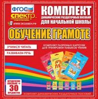 Динамические раздаточные пособия. Обучение грамоте (карточки). Комплект разрезных карточек для тренировки навыков чтения. - fgospostavki.ru - Щёлково