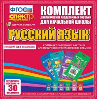 Динамические раздаточные пособия. Русский язык (карточки). Комплект разрезных карточек для тренировки орфографических навыков. - fgospostavki.ru - Щёлково
