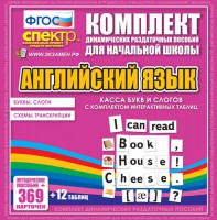 Динамические раздаточные пособия. Английский язык (карточки). Касса букв и слогов с набором интерактивных таблиц. - fgospostavki.ru - Щёлково