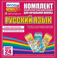 Динамические раздаточные пособия. Русский язык (Эластичные элементы). Слова - иностранцы, Орфографические задачи. - fgospostavki.ru - Щёлково