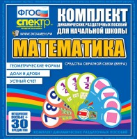 Динамические раздаточные пособия математика (веера). Устный счет, доли и дроби, геометрические формы - fgospostavki.ru - Щёлково