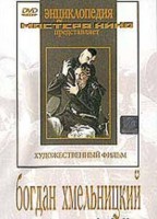 DVD Художественный фильм "Богдан Хмельницкий" - fgospostavki.ru - Щёлково