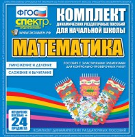 Динамические раздаточные пособия. Математика (Эластичные элементы). Умножение и деление, сложение и вычитание. - fgospostavki.ru - Щёлково