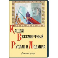 DVD "Кащей Бессмертный. Руслан и Людмила" (фильмы-сказки) - fgospostavki.ru - Щёлково