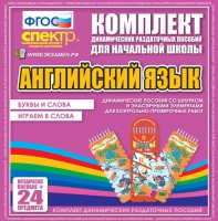 Динамические раздаточные пособия. Английский язык (шнурки, эластичные элементы). Буквы и слова, играем в слова. - fgospostavki.ru - Щёлково