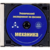 Методические рекомендации по использованию лабораторного комплекта по механике «Ученический эксперимент по физике. Механика» - fgospostavki.ru - Щёлково