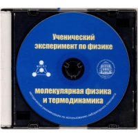 Методические рекомендации по использованию лабораторного комплекта по молекулярной физике и термодинамике «Ученический эксперимент по физике. Молекулярная физика и термодинамика» - fgospostavki.ru - Щёлково