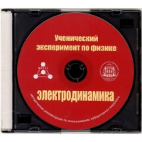 Методические рекомендации по использованию лабораторного комплекта по электродинамике «Ученический эксперимент по физике. Электродинамика» - fgospostavki.ru - Щёлково