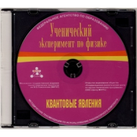 Методические рекомендации по использованию лабораторного комплекта по квантовым явлениям «Ученический эксперимент по физике. Квантовые явления» - fgospostavki.ru - Щёлково