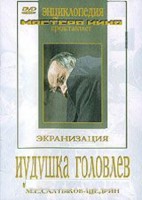 DVD "Иудушка Головлев" - fgospostavki.ru - Щёлково