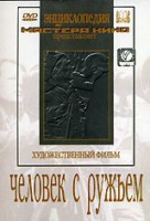 DVD художественный фильм "Человек с ружьем" - fgospostavki.ru - Щёлково