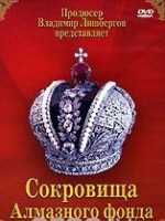 DVD "Московский Кремль: Сокровища Алмазного фонда" - fgospostavki.ru - Щёлково