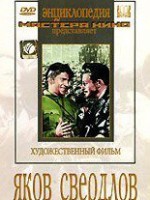 DVD художественный фильм "Яков Свердлов" - fgospostavki.ru - Щёлково