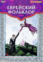 DVD "Еврейский фольклор" - fgospostavki.ru - Щёлково