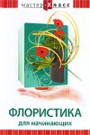 DVD "Мастер-класс. Флористика для начинающих" - fgospostavki.ru - Щёлково