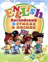 DVD "Английский язык для детей в стихах и песнях" (4-7 лет) - fgospostavki.ru - Щёлково