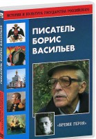 DVD "Писатель Борис Васильев" - fgospostavki.ru - Щёлково