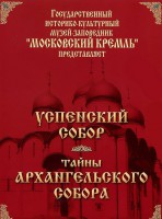 DVD "Московский Кремль: Успенский собор. Тайны Архангельского собора" - fgospostavki.ru - Щёлково