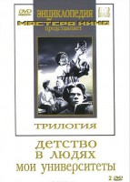 DVD "Трилогия о Горьком (2 диска)" - fgospostavki.ru - Щёлково
