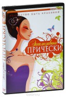 DVD "Эксклюзивные прически" - fgospostavki.ru - Щёлково