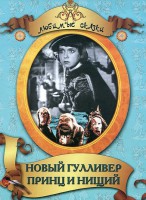 DVD "Принц и нищий, Новый Гулливер" - fgospostavki.ru - Щёлково