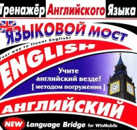 CD-ROM "Тренажер английского языка. Языковой мост" - fgospostavki.ru - Щёлково