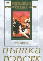 DVD "Пышка. Гобсек (экранизация, по Г.Мопассану, О.Бальзаку)" - fgospostavki.ru - Щёлково