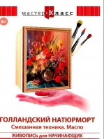 DVD "Мастер-класс. Живопись для начинающих. Голландский натюрморт. Смешанная техника. Масло" - fgospostavki.ru - Щёлково