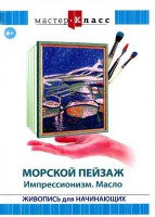 DVD "Мастер-класс. Живопись для начинающих. Морской пейзаж. Импрессионизм. Масло" - fgospostavki.ru - Щёлково