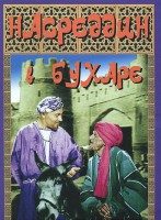 DVD "Насреддин в Бухаре" - fgospostavki.ru - Щёлково