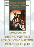 DVD художественный фильм "Трилогия о Максиме" - fgospostavki.ru - Щёлково
