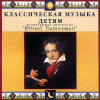 CD Классическая музыка детям - Юный Бетховен - fgospostavki.ru - Щёлково