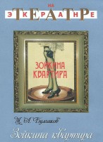 DVD "Зойкина квартира" - fgospostavki.ru - Щёлково