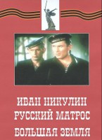 DVD художественный фильм "Иван Никулин - русский матрос. Большая земля" - fgospostavki.ru - Щёлково
