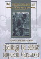 DVD художественный фильм "Граница на замке. Морской батальон" - fgospostavki.ru - Щёлково