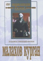 DVD художественный фильм "Малахов курган" - fgospostavki.ru - Щёлково