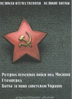 DVD "Великая Отечественная. Великие битвы" - fgospostavki.ru - Щёлково
