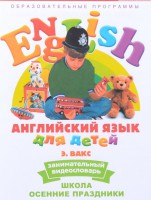 DVD Английский для детей 4-7 лет. "Занимательный видеословарь. Часть 5 «Школа. Осенние праздники»" - fgospostavki.ru - Щёлково