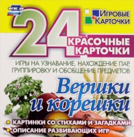 Игровые карточки "Вершки и корешки" - fgospostavki.ru - Щёлково
