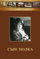 DVD "Сын полка" (художественный фильм по повести В. Катаева) - fgospostavki.ru - Щёлково