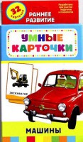 Карточки Домана "Машины" - fgospostavki.ru - Щёлково