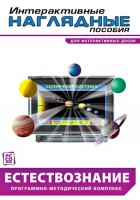 Интерактивные наглядные пособия. Естествознание. Программно-методический комплекс. - fgospostavki.ru - Щёлково