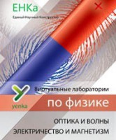 Электричество и магнетизм. Оптика и волны. Виртуальные лаборатории по физике – ЕНКа - fgospostavki.ru - Щёлково