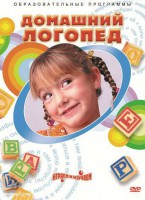 DVD "Домашний логопед" - fgospostavki.ru - Щёлково